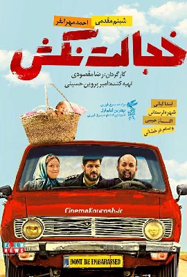 فیلمی سینەمایی شەرم مەکە