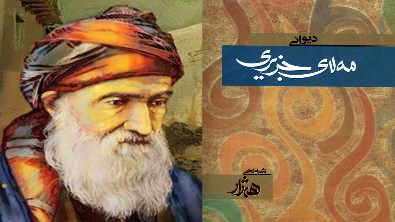 یادێک لە مەلای جزیری هەڵبەستوانی ناوداری کورد
