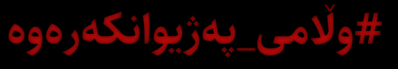 SAHAR KURDISH (Sorani)
