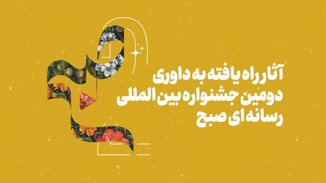 داوەرانی دوهەمین فستیڤاڵی نێودەوڵەتی میدیایی “سوبح” دیاری کران